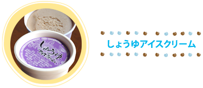 岡茂一郎商店「しょうゆアイス」