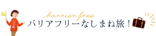 バリアフリーなしまね旅