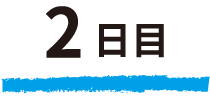 2日目