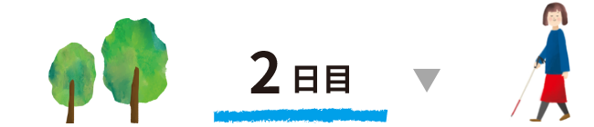 2日目