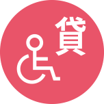 車椅子貸出あり