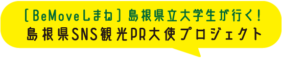 Be Moveしまね　島根県立大学生がいく！島根県SNS観光PR大使プロジェクト