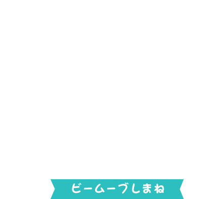 島根県SNS観光PR大使プロジェクト「Be Move Shimane（ビームーブしまね）」