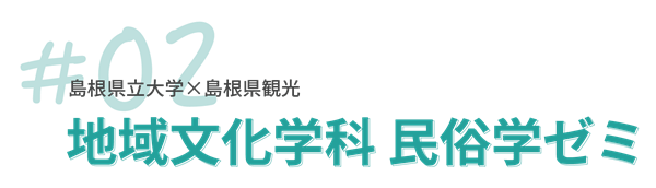 人間文化学部地域文化学科 民俗学ゼミ