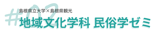 人間文化学部地域文化学科 民俗学ゼミ