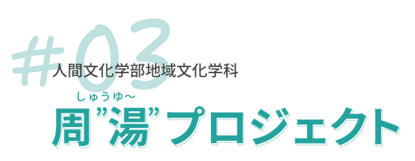 周”湯”（しゅうゆ～）プロジェクト