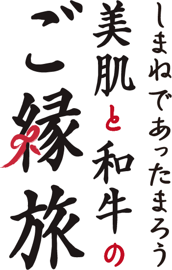 しまねであったまろう美肌と和牛のご縁旅