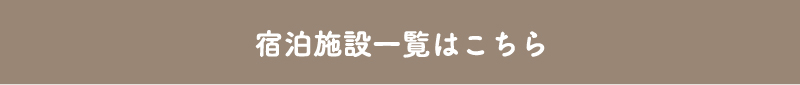 宿泊施設一覧はこちら