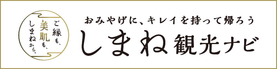しまね観光ナビ