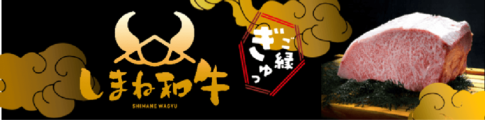 しまね和牛