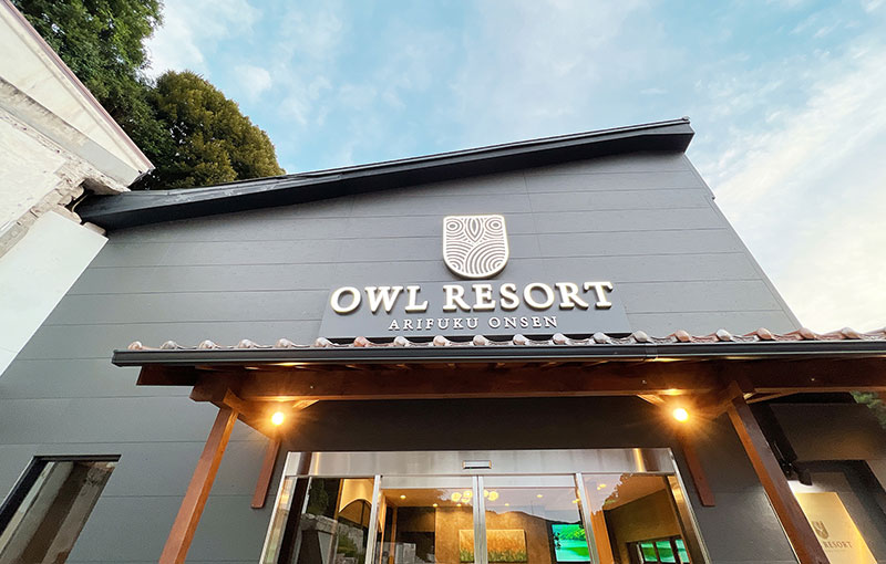 アウルリゾート有福温泉（OWL RESORT ARIFUKU ONSEN）