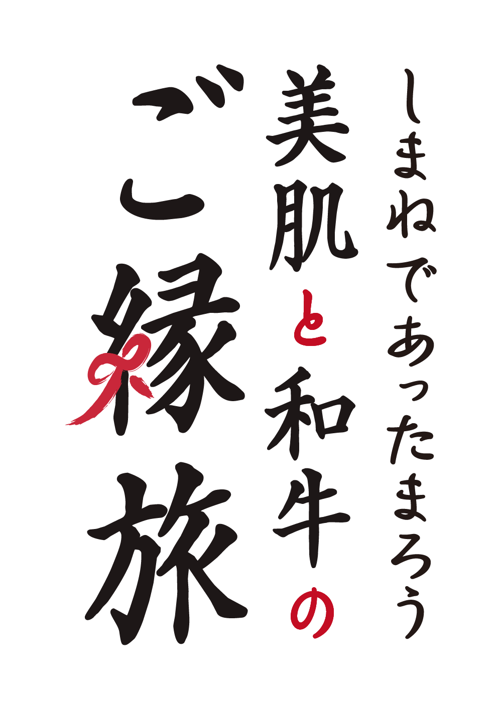 しまねであったまろう美肌と和牛のご縁旅