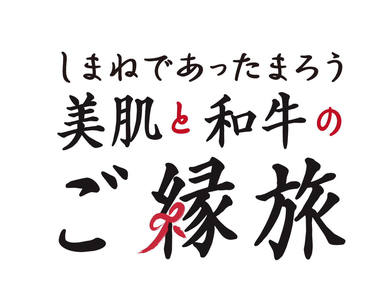 しまねであったまろう美肌と和牛のご縁旅