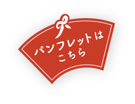 パンフレットはこちら