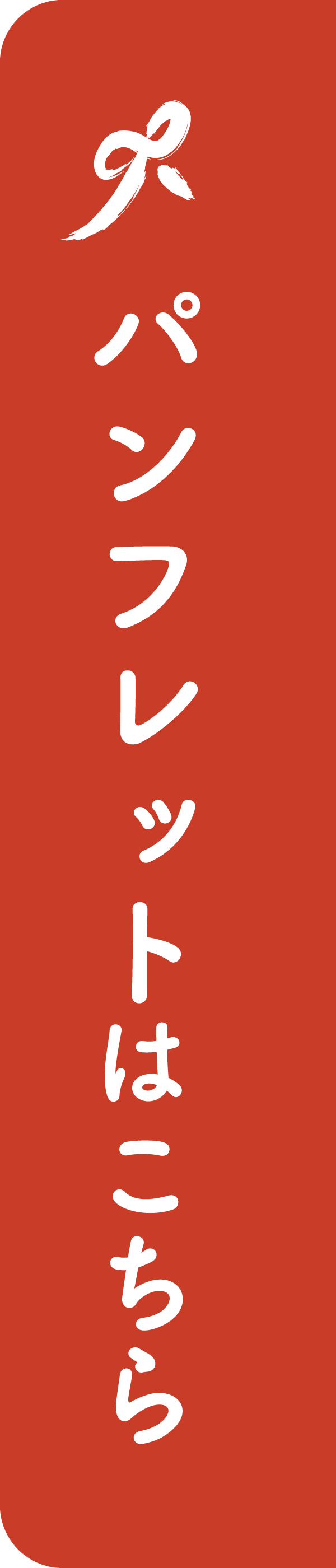 パンフレットはこちら