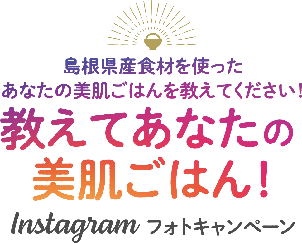 教えてあなたの美肌ごはん！島根県産食材を使ったあなたの美肌ごはんを教えてください！Instagramフォトキャンペーン