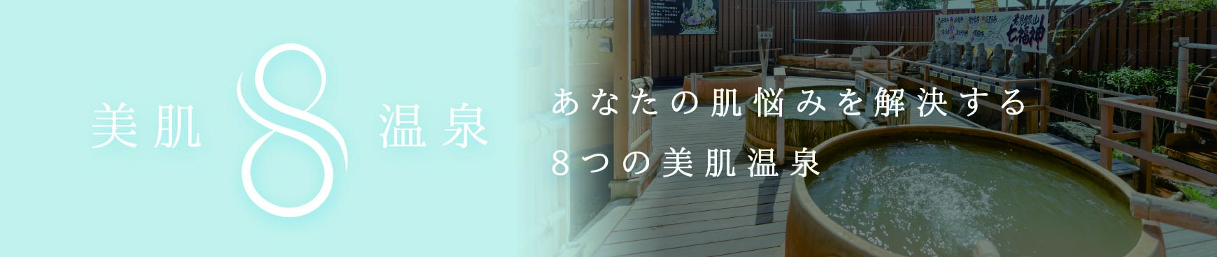 あなたの肌悩みを解決する8つの美肌温泉