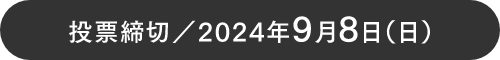 投票締切／2024年9月8日（日）