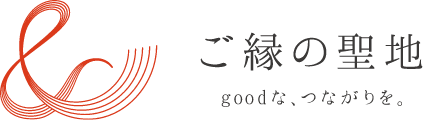 ご縁の聖地