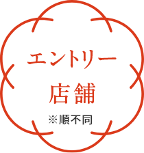 エントリー店舗※順不同