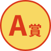 A賞