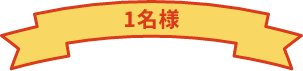 1名