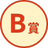 B賞