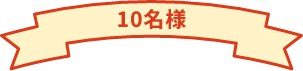 10名