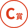 C賞