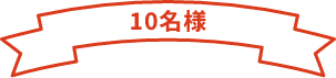 10名