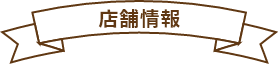 店舗情報