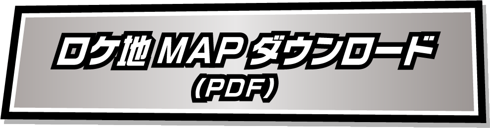 ロケ地Map ダウンロード(PDF)