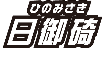 日御碕 出雲市大社町日御碕