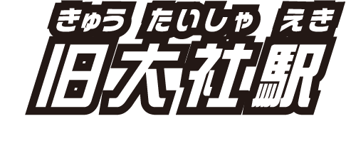 旧大社駅 出雲市大社町北荒木441-3