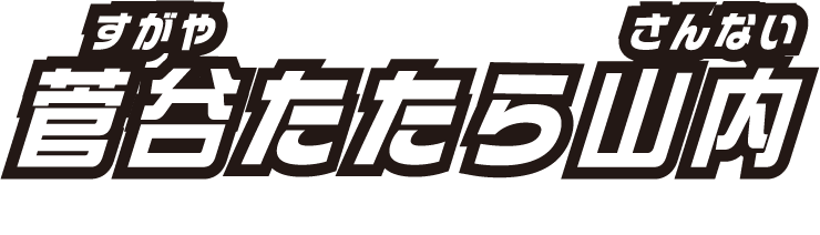 菅谷たたら山内 雲南市吉田町吉田1214