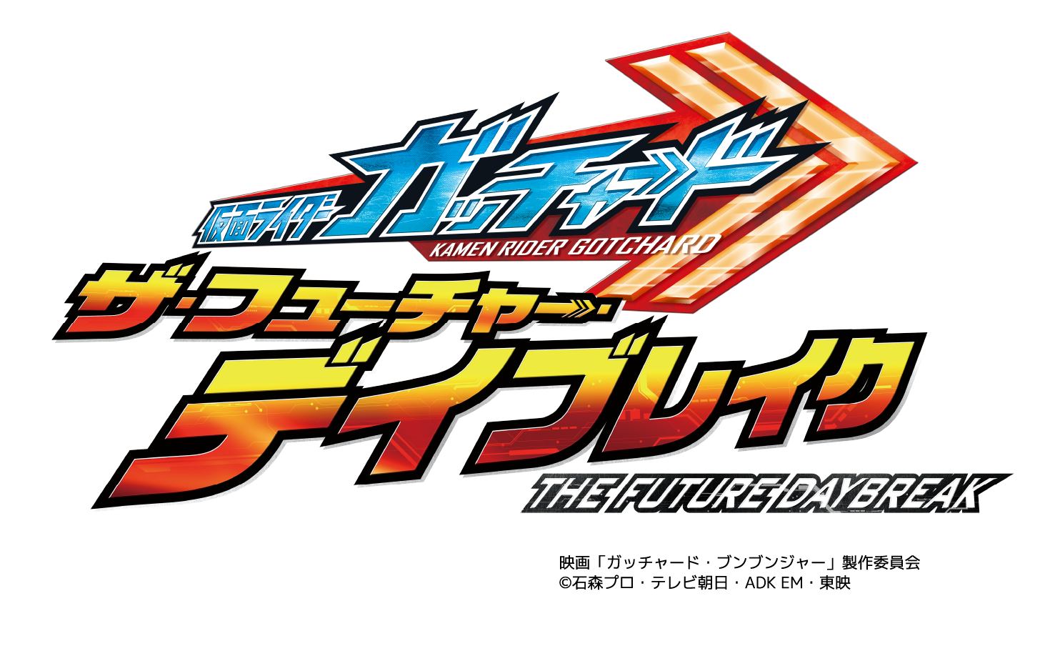 仮面ライダーガッチャード ザ・フューチャー・デイブレイク