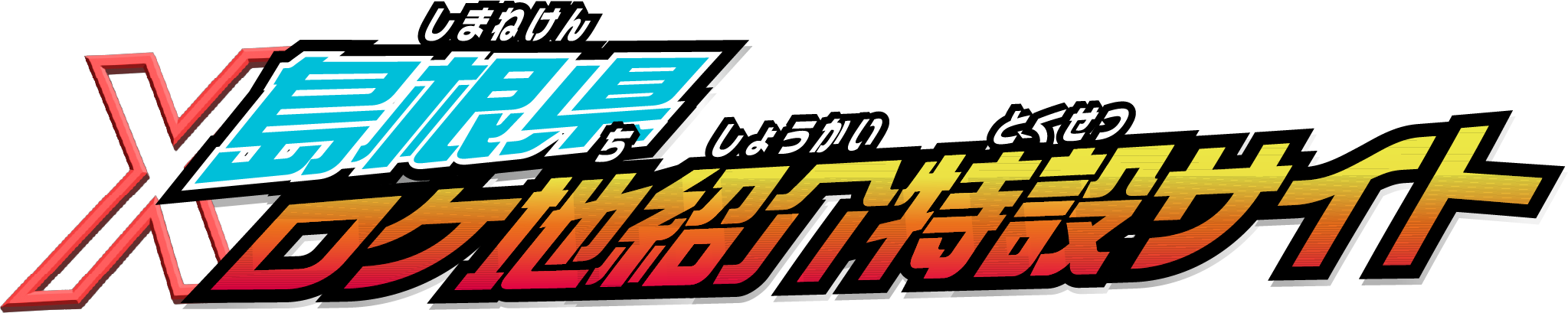 島根県×ロケ地紹介特設サイト