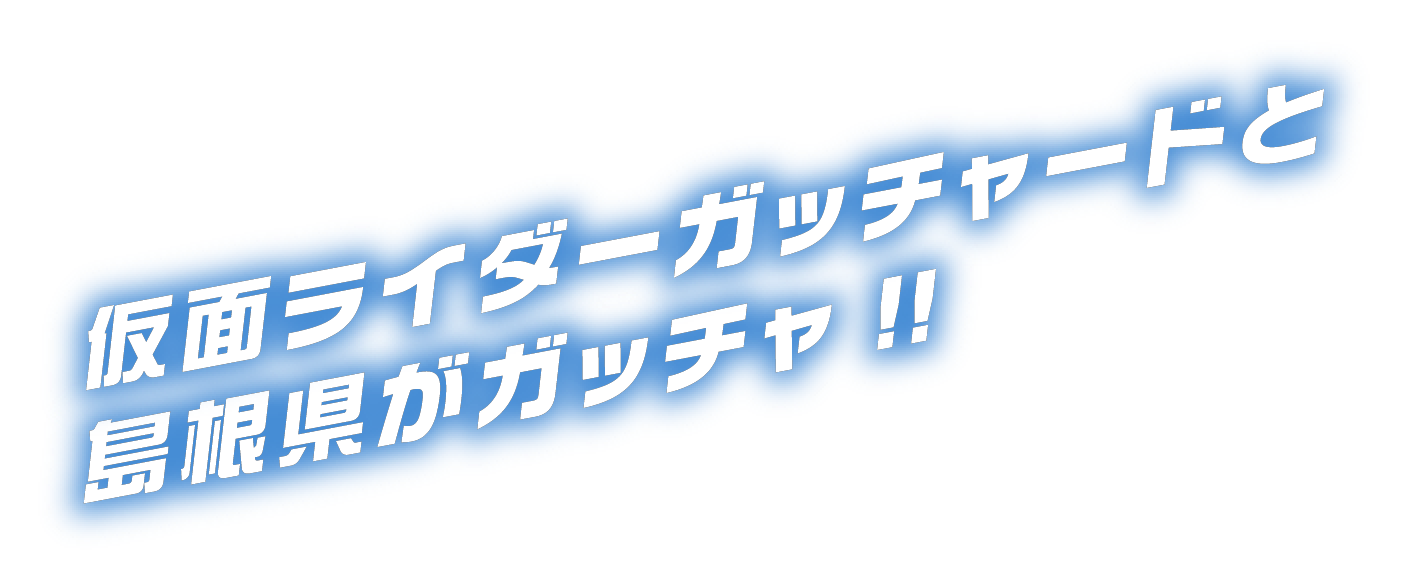 仮面ライダーガッチャードと島根県がガッチャ！！