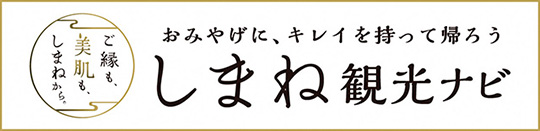 島根観光ナビ