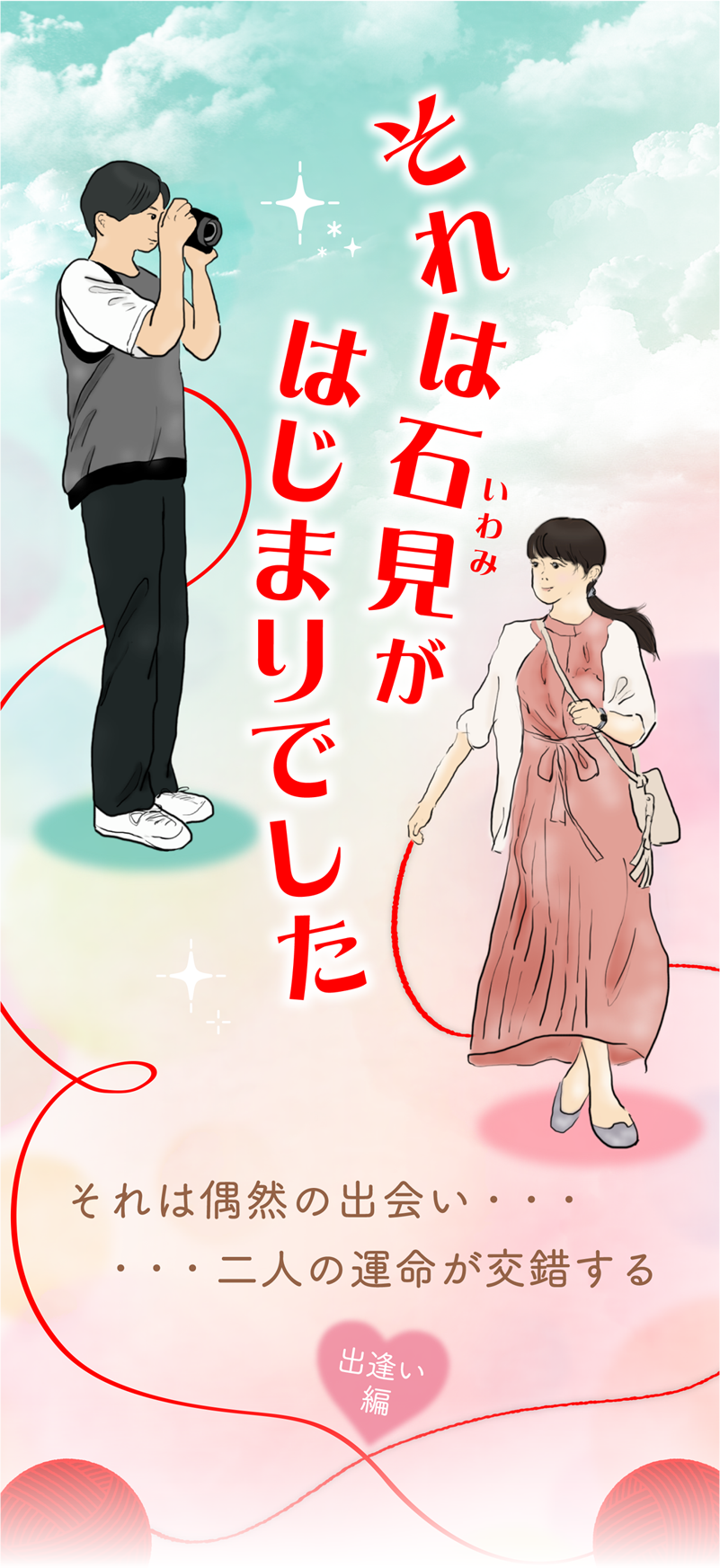 それは偶然の出会い二人の運命が交錯する
