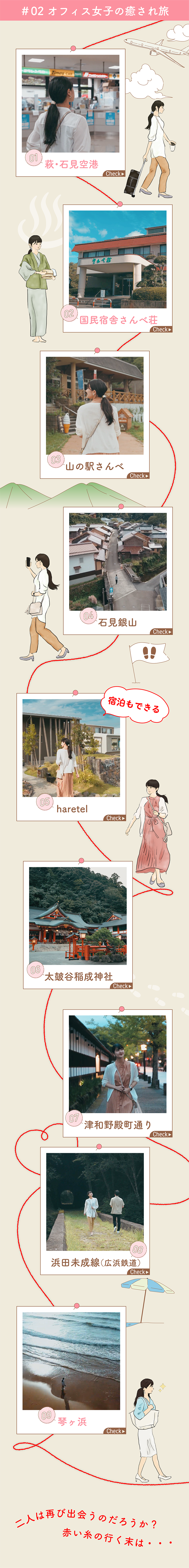 ＃02 オフィス女子の癒され旅
