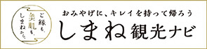 島根観光ナビ