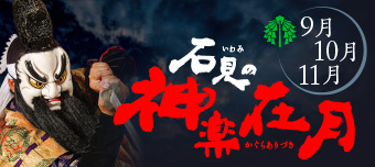 石見神楽在月