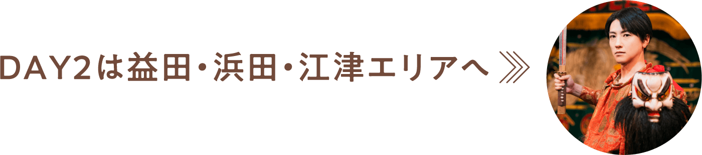 DAY2は益田・浜田・江津エリアへ