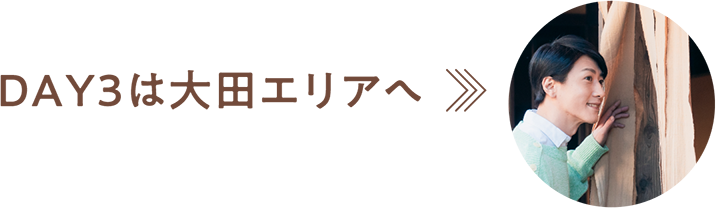 DAY3は大田エリアへ
