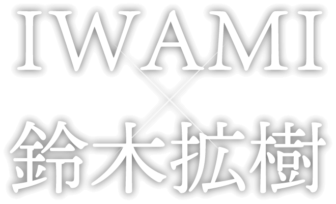 IWAMI旅×鈴木拡樹