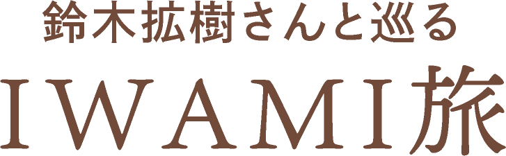 鈴木拡樹さんと巡るIWAMI旅