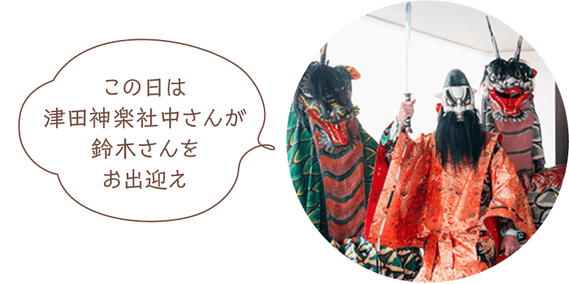 この日は津田神楽社中さんが鈴木さんをお出迎え