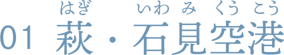 萩石見空港