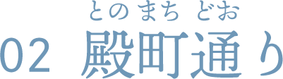 殿町通り